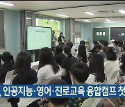 울산교육청, 인공지능·영어·진로교육 융합캠프 첫 운영