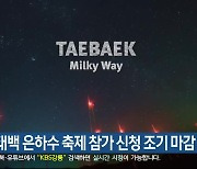 2023 태백 은하수 축제 참가 신청 조기 마감