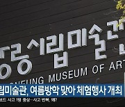 강릉시립미술관, 여름방학 맞아 체험행사 개최