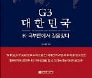 [주목! 이 책] G3 대한민국