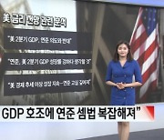 美 2분기 GDP 성장률 2.4%...강한 성장에 복잡해진 연준 셈법 [글로벌 시황&이슈]