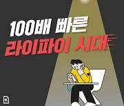 [카드뉴스]100배 빠른 라이파이 시대