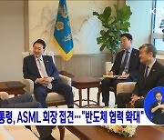 윤석열 대통령, ASML 회장 접견···"반도체 협력 확대"