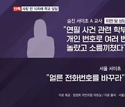 [단독] 서이초 교사 사망 전 10차례 학교 상담…"얼른 전화번호 바꾸라"