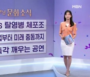 [굿모닝 문화 소식] 해녀 vs 탈영병 체포조 / 과거 유럽부터 미래 중동까지 / 청각·촉각 깨우는 공연