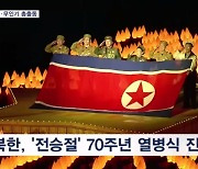 북한 '전승절' 열병식 공개…무인기·ICBM·핵어뢰 총출동