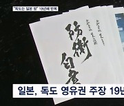 일본 방위백서 19년째 "독도는 일본 땅"…외교부 "즉각 철회" 항의