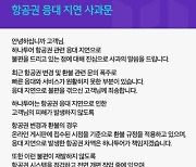 하나투어, ‘항공권 변경 및 환불 응대 지연’ 대고객 사과문 발표