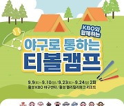 KBO, 오늘부터 ‘야구로 통하는 티볼캠프’ 참가 가족 모집