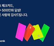 토스뱅크 체크카드 누적 발급좌수 500만좌 넘어