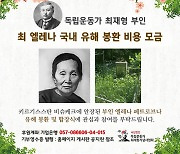 최재형 지사 부인 유해 국내 봉환 모금에 누리꾼 3000여명 자발적 동참