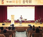 금호건설, ‘제6회 어울림 음악회’ 개최