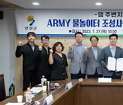 연천군, ARMY 물놀이터 조성사업 업무 협약 체결