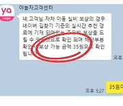 “숙소 예약 맘대로 취소시키더니” 야놀자가 준 보상금 ‘35원’, 장난해?