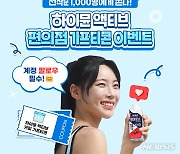 "여름 운동족 겨냥" 하이뮨, 계정 팔로우하면 '액티브 커피' 쏜다