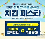 "치콜이 9900원"…맘스터치, 펩시와 치킨 페스타