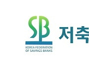 저축은행 업계, 집중호우 피해 복구 지원 성금 1억원 기부