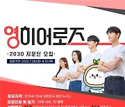 보훈부, 2030자문단 영 히어로즈 모집…청년들과 소통 강화