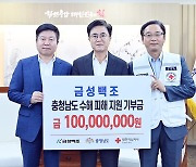 금성백조, 충남도 수해피해 지원금 1억 원 전달