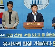 '서이초' 교권침해 설문에…94.5% "현행 법·제도 한계 원인"