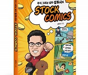 좋은땅출판사 ‘주식 그리는 남자 성투사의 STOCK COMICS’ 출간