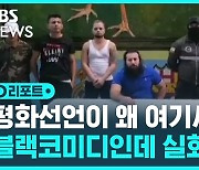 [D리포트] 갱단 두목이 교도소서 평화선언…블랙코미디 같은 장면