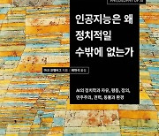 [북스&] 아무도 가르친 적 없지만···AI는 이미 '차별'을 배웠다