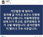 "소아과 문 닫게 한 엄마, 거짓 해명까지"···의사들, 아동학대 고발 예고