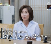 '백반기행' 나경원 "남편 흉봤더니 불화설에 이혼설까지...좋은 이야기만 해"