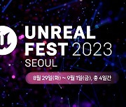 에픽게임즈코리아, '언리얼 페스트 2023' 내달 서울서 개최