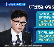 법사위 밖에서도 이어진 민주당 vs 한동훈 ‘신경전’