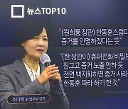 추미애, 원희룡에 “한동훈스럽다” 언급