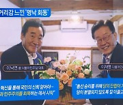 이재명 “단합” 이낙연 “도덕성”…명낙회동 방점 달랐다?