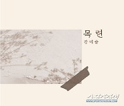 강예슬, 새 싱글 '목련' 발매…꽃처럼 아름다운 음색에 뮤직비디오도 공개