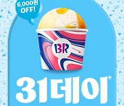 배스킨라빈스, 사이즈 업! 가격 할인!! 7월 '31데이' 사전예약 진행