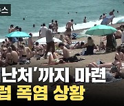 [자막뉴스] '피난처'까지 마련된 유럽 폭염 상황...45도까지 치솟았다