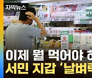 [자막뉴스] 올 것이 왔다...물가 쓰나미에 장바구니 '발작'