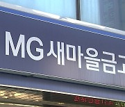 '새마을금고 감독 이관' 논의 이번엔 다를까?...총선도 변수