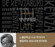 생의 끝에서 자신을 되돌아보며… 오에 겐자부로의 마지막 소설