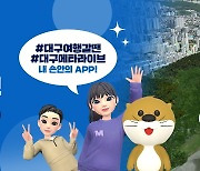 대구 가상관광 서비스···동성로·앞산 전망대 체험