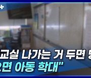 [뉴스+] ②현직 교사 "교실 나가는 거 두면 방임, 잡으면 아동 학대"