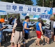 "제주 청정 수산물 안심하고 드세요" 무료 시식회 성황