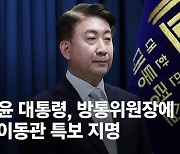 "국정과제 추진 적임자"…尹대통령, 방통위원장에 이동관 지명