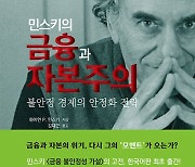 [책꽂이] 민스키의 금융과 자본주의 外