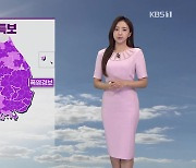 [광장 날씨] 전국 대부분 폭염 경보…곳곳 강한 소나기