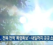 전북 전역 ‘폭염특보’…내일까지 곳곳 소나기