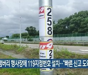 잼버리 행사장에 119지점번호 설치…“빠른 신고 도와”