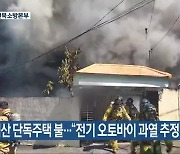 익산 단독주택 불…“전기 오토바이 과열 추정”