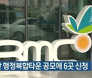 서부산 행정복합타운 공모에 6곳 신청