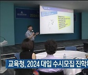 울산교육청, 2024 대입 수시모집 진학특강 4차례 개최